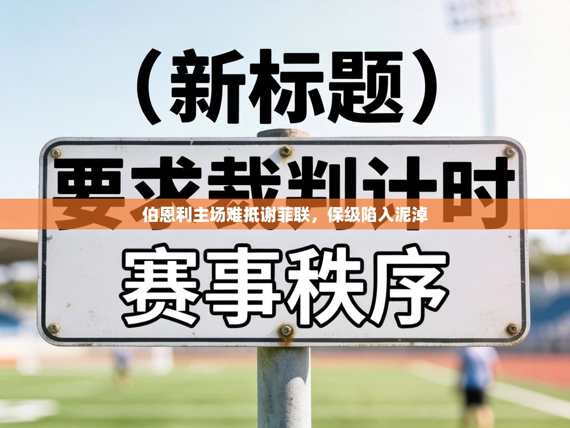 伯恩利主场难抵谢菲联，保级陷入泥淖  第1张