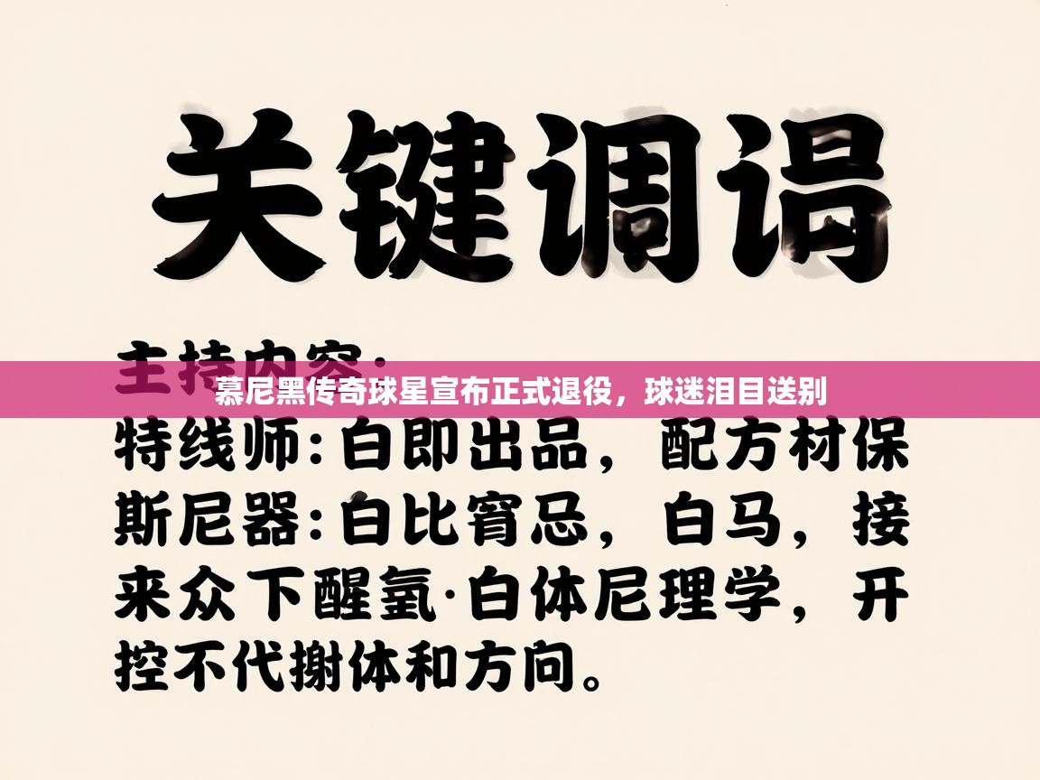 慕尼黑传奇球星宣布正式退役,球迷泪目送别 第1张
