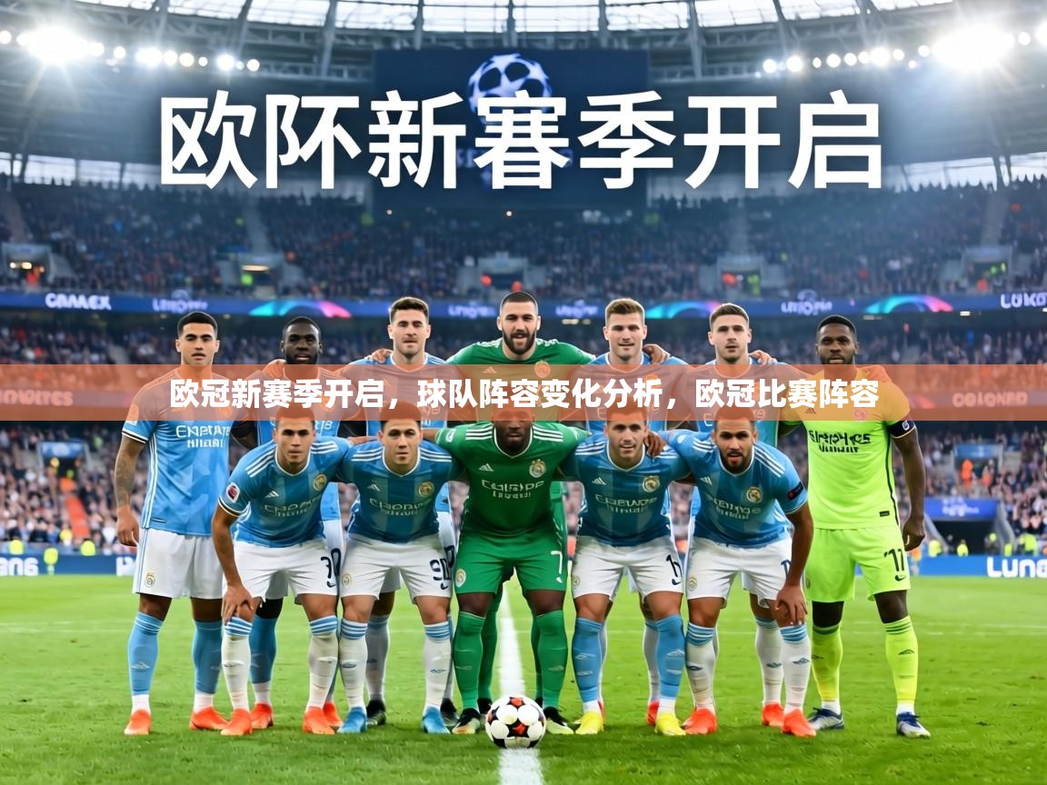 欧冠新赛季开启,球队阵容变化分析,欧冠比赛阵容 第1张