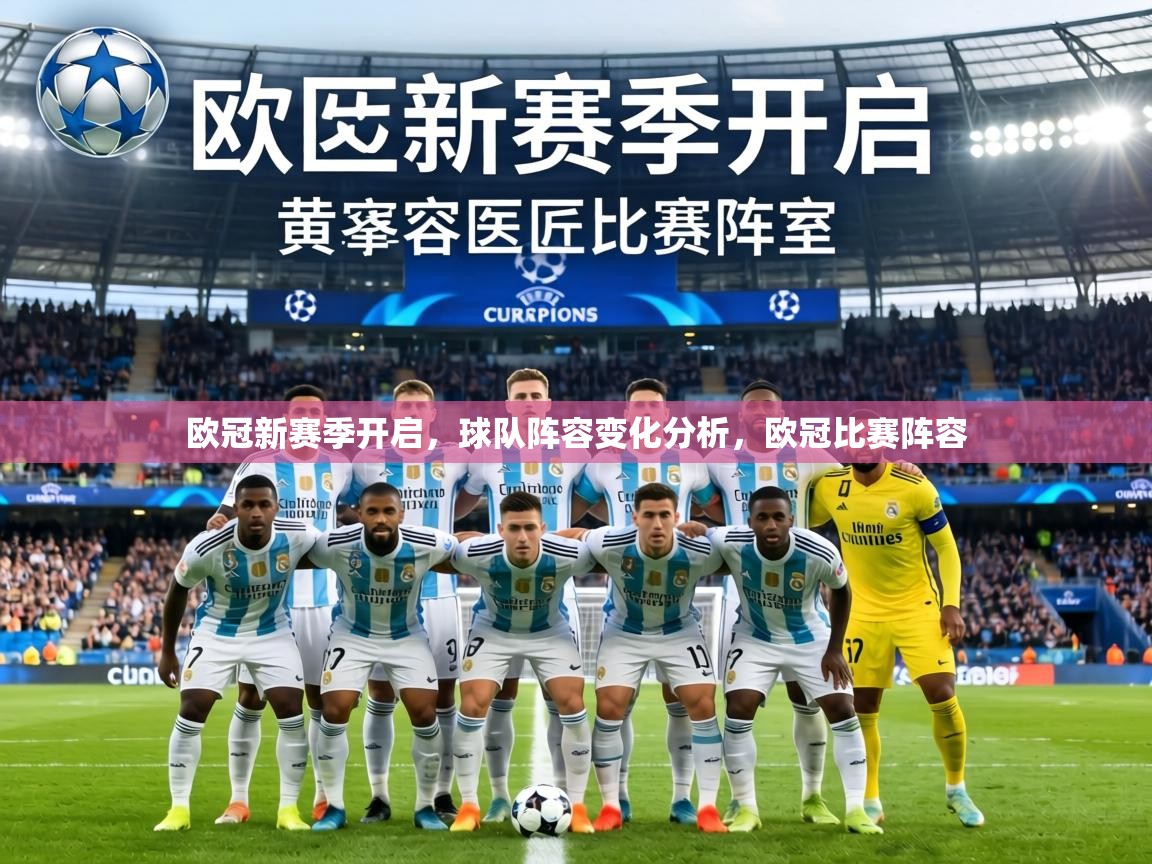 欧冠新赛季开启,球队阵容变化分析,欧冠比赛阵容 第2张