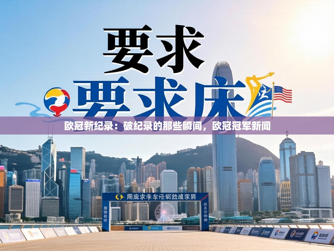 欧冠新纪录:破纪录的那些瞬间,欧冠冠军新闻 第1张