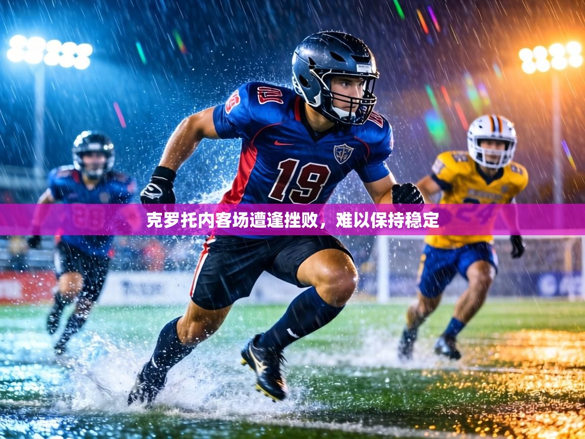 克罗托内客场遭逢挫败,难以保持稳定 第2张