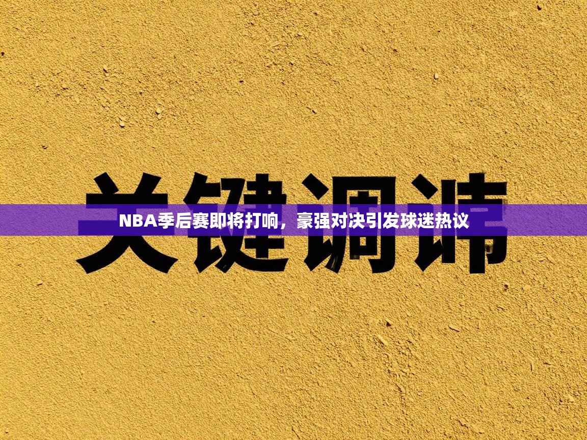 NBA季后赛即将打响,豪强对决引发球迷热议 第2张