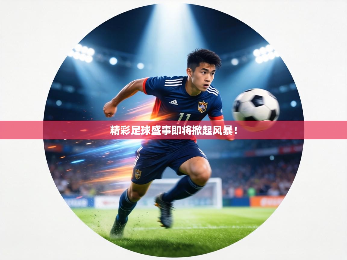 精彩足球盛事即将掀起风暴! 第1张